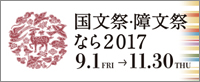 国文祭・障文祭なら2017
