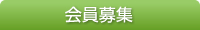 会員募集