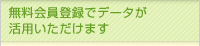 無料会員登録でデータが活用いただけます
