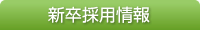 新卒採用情報