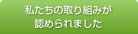 私たちの取り組みが認められました