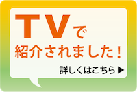 TVで紹介されました!詳しくはこちら