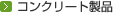 �R���N���[�g���i