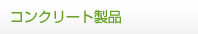 コンクリート製品