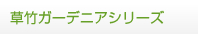 草竹ガーデニアシリーズ