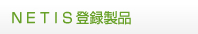 NETIS登録製品