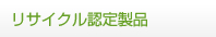 リサイクル認定製品