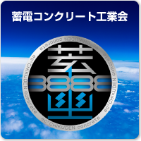 蓄電コンクリート工業会