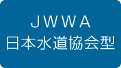 JWWA 日本水道協会型