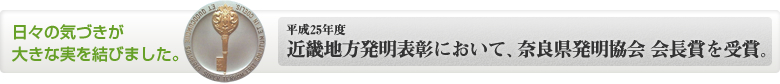 私たちの取り組みが認められました。 受賞　中小企業庁長官奨励賞　実施功績賞　発明奨励賞