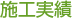 施工実績
