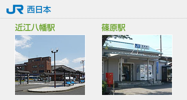 JR西日本　近江八幡駅　篠原駅