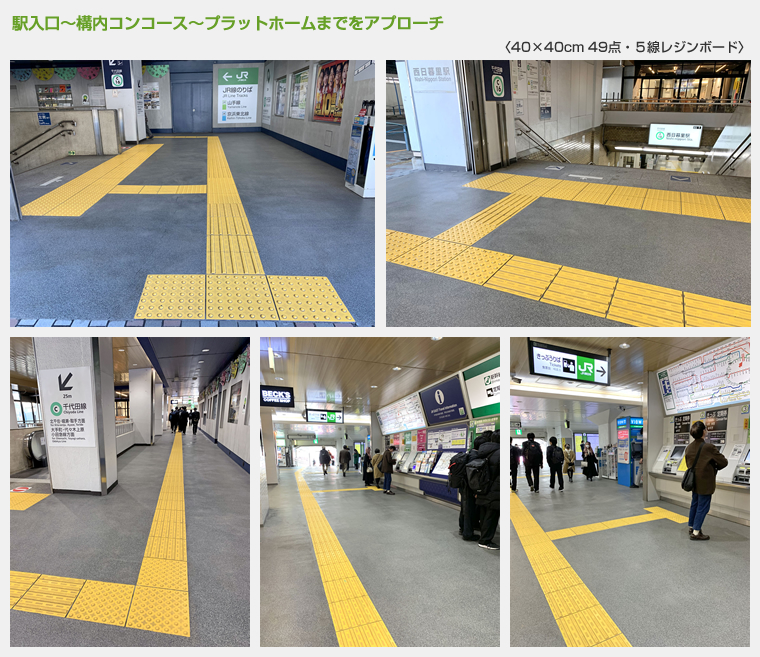 駅入口～構内コンコース～プラットホームまでをアプローチ